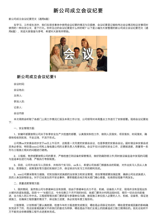 新公司成立会议纪要