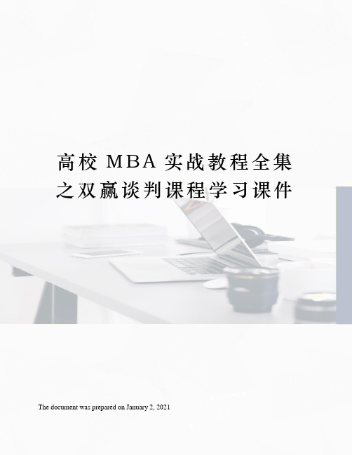 高校MBA实战教程全集之双赢谈判课程学习课件