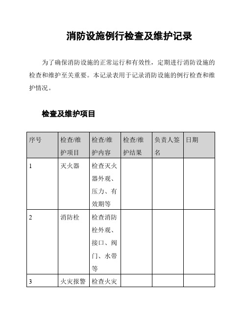 消防设施例行检查及维护记录