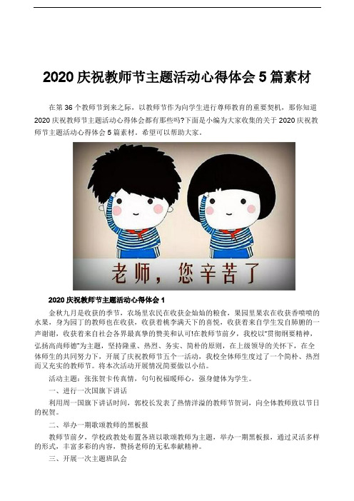 2020庆祝教师节主题活动心得体会5篇素材