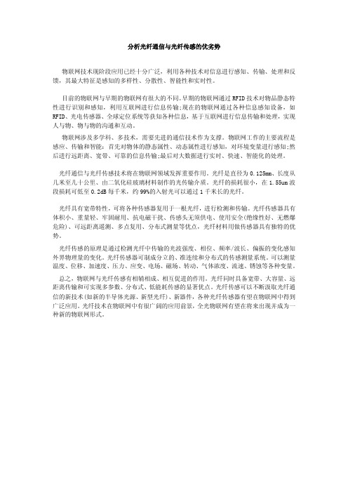 分析光纤通信与光纤传感的优劣势