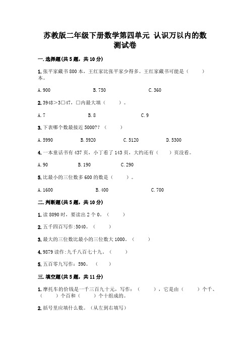 苏教版二年级下册数学第四单元 认识万以内的数 测试卷加答案(黄金题型)