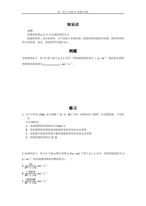 高一化学重难点突破15气体溶于水的有关物质的量浓度的计算方法