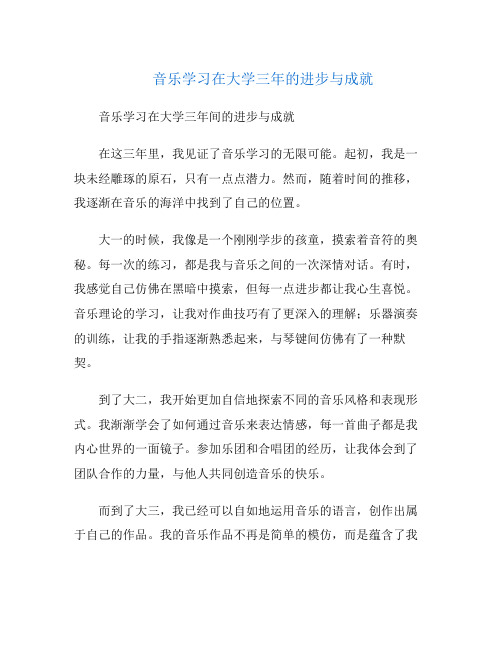 音乐学习在大学三年的进步与成就