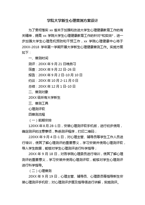 学院大学新生心理普测方案设计