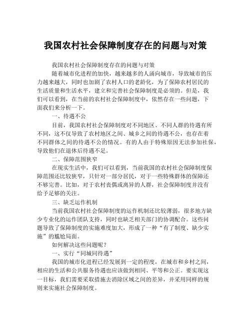 我国农村社会保障制度存在的问题与对策