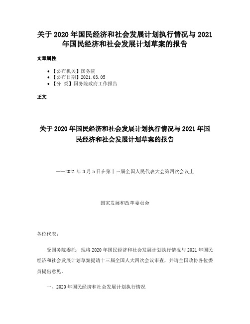 关于2020年国民经济和社会发展计划执行情况与2021年国民经济和社会发展计划草案的报告