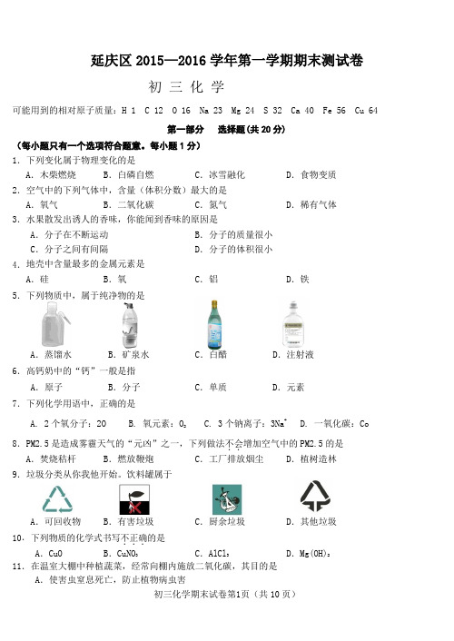 化学延庆初三上试题