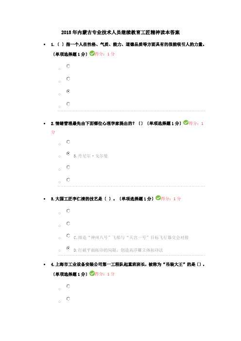 2018年内蒙古专业技术人员继续教育工匠精神读本答案