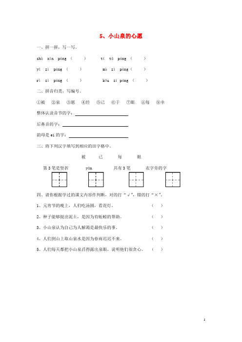 一年级语文下册 5《小山泉的心愿》随堂练习(无答案) 沪教版