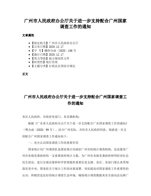 广州市人民政府办公厅关于进一步支持配合广州国家调查工作的通知