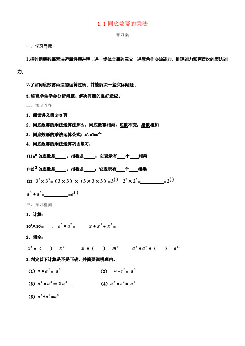 七年级数学下册1_1同底数幂的乘法导学案1新版北师大版