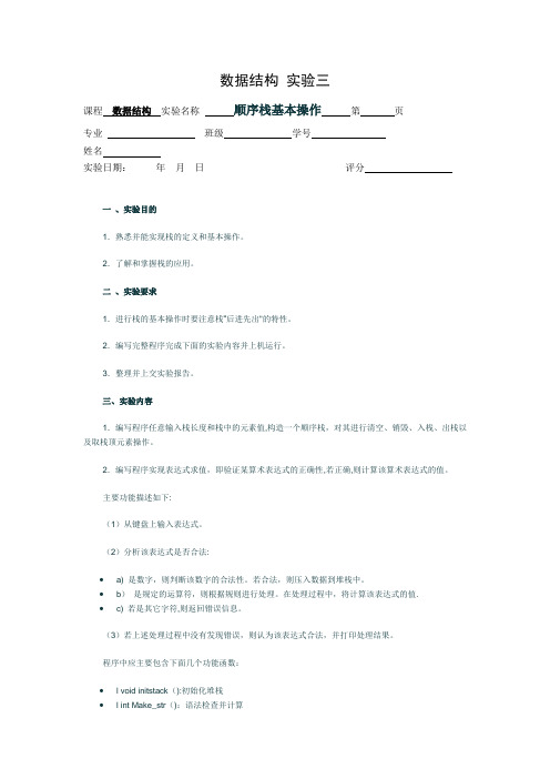 顺序栈基本操作实验报告【精选文档】