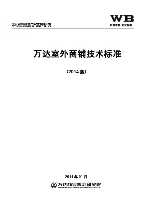 《万达室外商铺技术标准》(2014版)