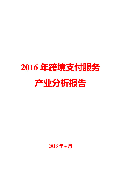 2016年跨境支付服务产业分析报告