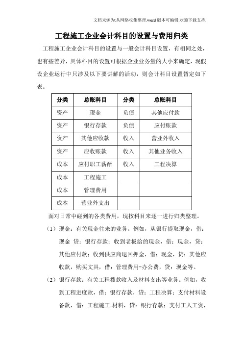 工程施工企业会计科目的设置与费用归类