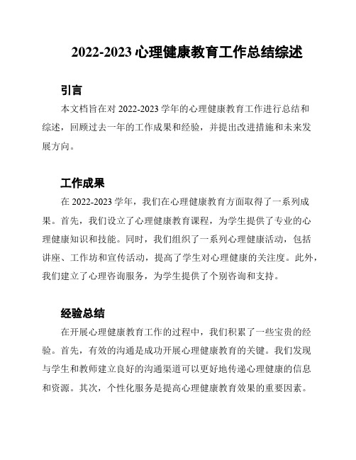 2022-2023心理健康教育工作总结综述