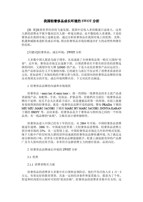 我国轻奢侈品成长环境的SWOT分析