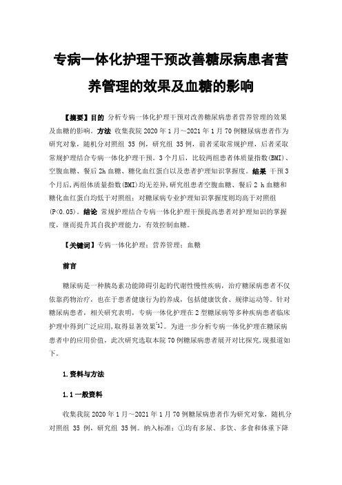 专病一体化护理干预改善糖尿病患者营养管理的效果及血糖的影响