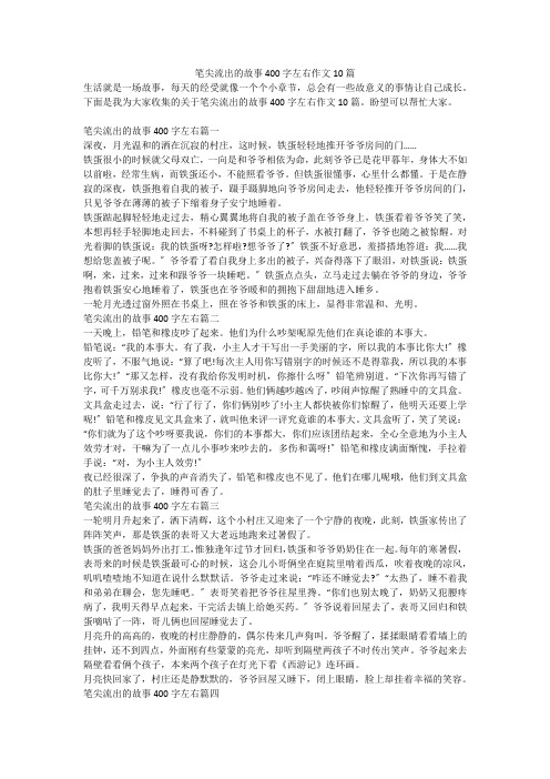 笔尖流出的故事400字左右作文10篇