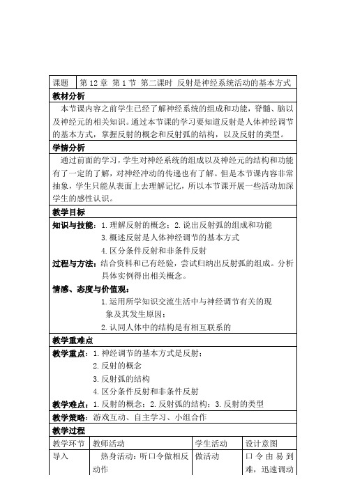 北师大版初中生物七年级下册教案-4.12.1 神经系统与神经调节3