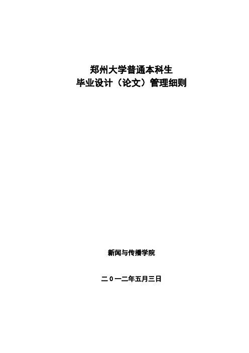 郑州大学普通本科生 毕业设计(论文)管理细则