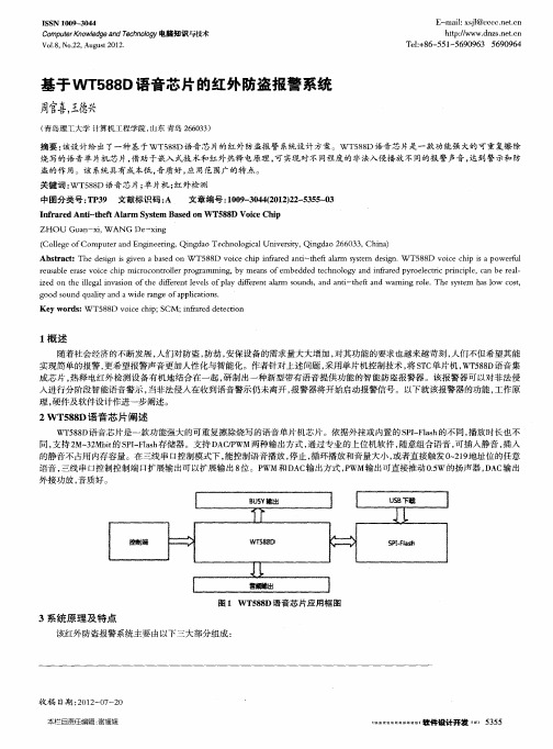 基于WT588D语音芯片的红外防盗报警系统