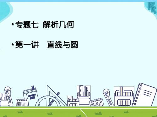 (新高考)高考数学冲刺专项课件：专题七 解析几何  第一讲 直线与圆