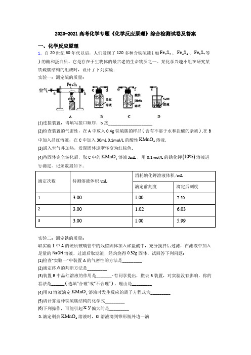 2020-2021高考化学专题《化学反应原理》综合检测试卷及答案