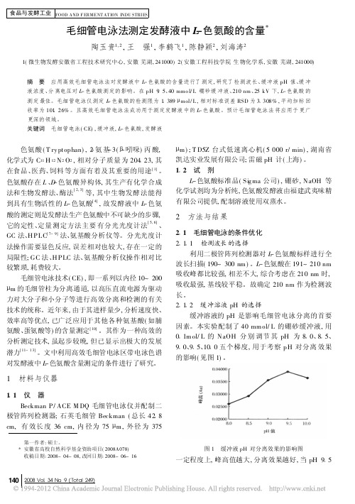 毛细管电泳法测定发酵液中L_色氨酸的含量_陶玉贵