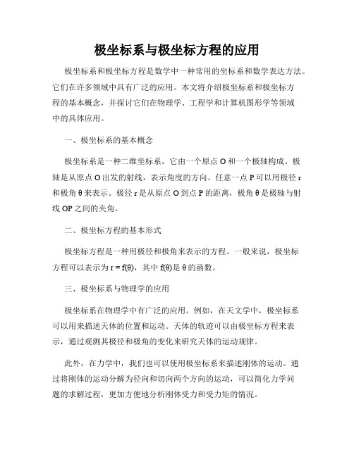 极坐标系与极坐标方程的应用