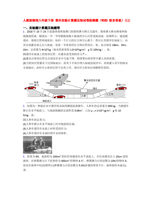 人教版物理八年级下册 期末实验计算题压轴试卷检测题(WORD版含答案)(52)