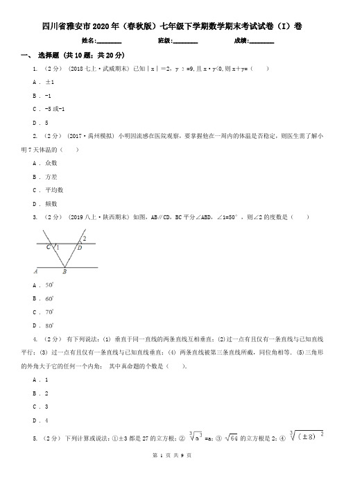 四川省雅安市2020年(春秋版)七年级下学期数学期末考试试卷(I)卷