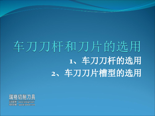 车刀刀片的槽型选择及刀杆选择