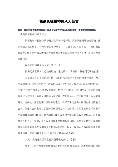 我是长征精神传承人征文