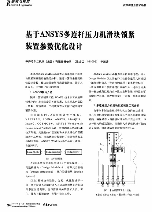 基于ANSYS多连杆压力机滑块锁紧装置参数优化设计