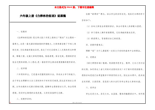 六年级上册《白桦林的低语》说课稿