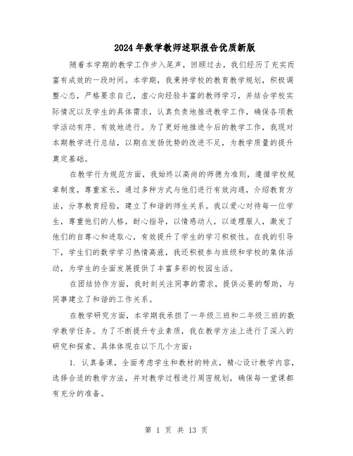 2024年数学教师述职报告优质新版(7篇)
