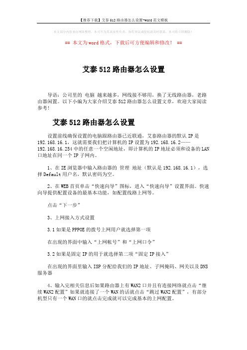 【推荐下载】艾泰512路由器怎么设置-word范文模板 (1页)