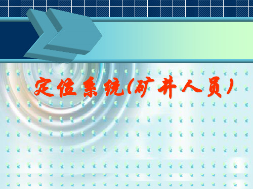 定位系统(矿井人员)-PPT文档资料