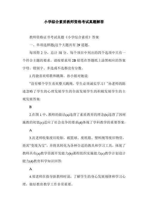 小学综合素质教师资格考试真题解答.doc