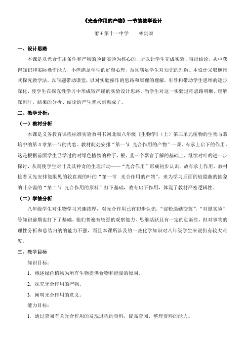 〖2021年整理〗《光合作用的产物》优秀教案