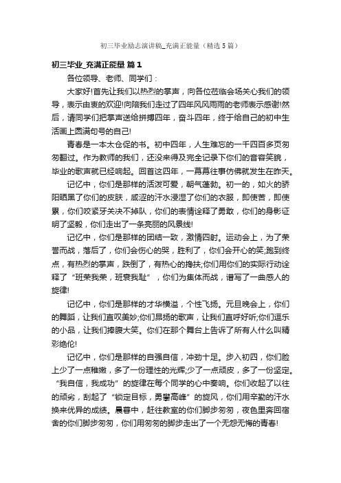 初三毕业励志演讲稿_充满正能量（精选5篇）