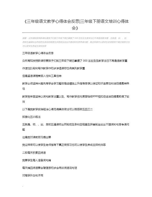 三年级语文教学心得体会反思三年级下册语文培训心得体会