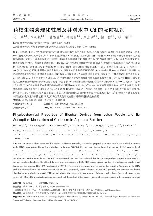 荷梗生物炭理化性质及其对水中Cd的吸附机制