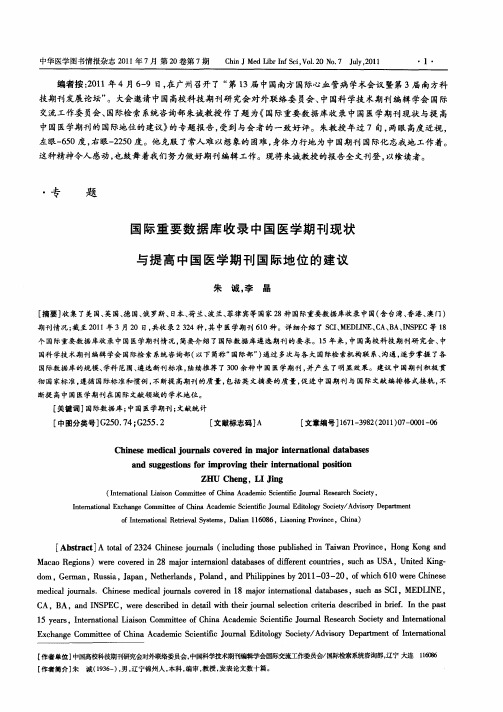 国际重要数据库收录中国医学期刊现状与提高中国医学期刊国际地位的建议