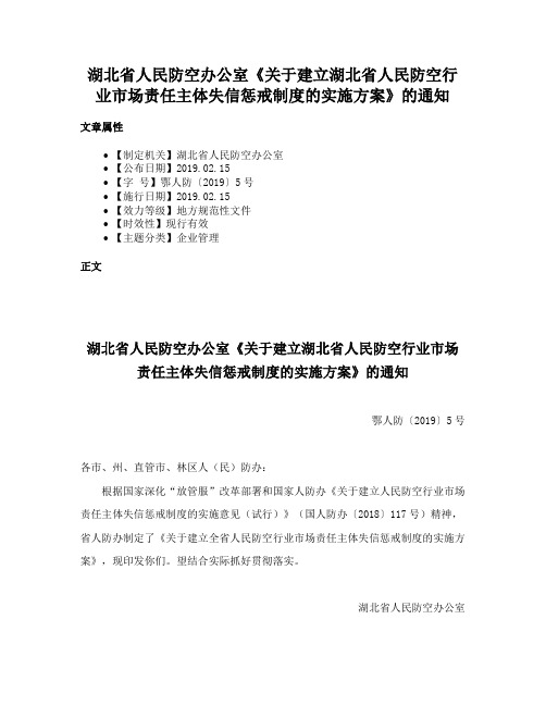 湖北省人民防空办公室《关于建立湖北省人民防空行业市场责任主体失信惩戒制度的实施方案》的通知