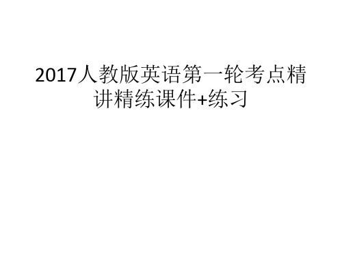 2017人教版英语第一轮考点精讲精练课件+练习：八年级下册 第10课时 第10课时 八年级(下)Units 1～2