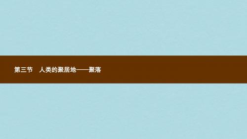 七年级地理上册4.3人类的居住地──聚落课件新版新人教版