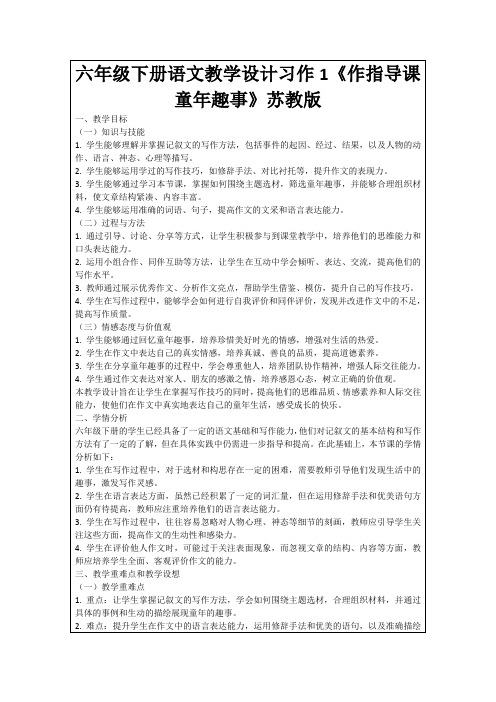 六年级下册语文教学设计习作1《作指导课童年趣事》苏教版